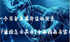 思考一个符合且有价值的优秀钱包TP波