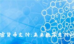 苹果加密货币支付：未来数字支付的颠