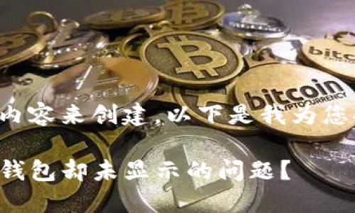 和关键词需要具体内容来创建,以下是我为您提供的的和关键词:
如何解决转账到TP钱包却未显示的问题?