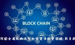 如何安全有效地进入加密货币投资领域