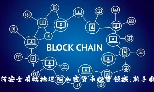 如何安全有效地进入加密货币投资领域:新手指南
