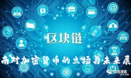 越南对加密货币的立场与未来展望