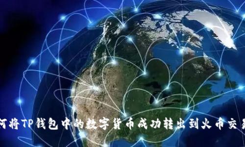 如何将TP钱包中的数字货币成功转出到火币交易所