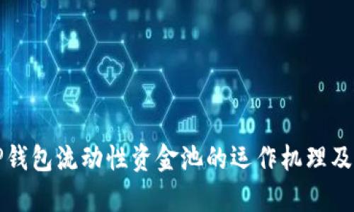 深入解析TP钱包流动性资金池的运作机理及其投资策略