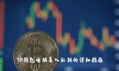 TP钱包电脑导入私钥的详细指南