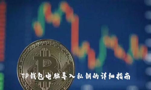 TP钱包电脑导入私钥的详细指南