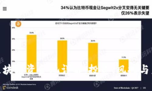tp钱包区块链资金池详解:投资、风控与未来趋势