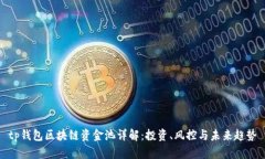 tp钱包区块链资金池详解：投资、风控