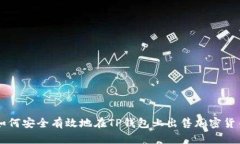 如何安全有效地在TP钱包上出售加密货