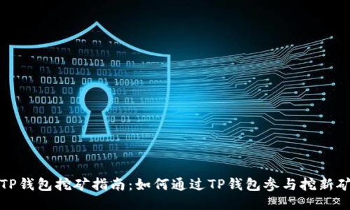 TP钱包挖矿指南:如何通过TP钱包参与挖新矿?