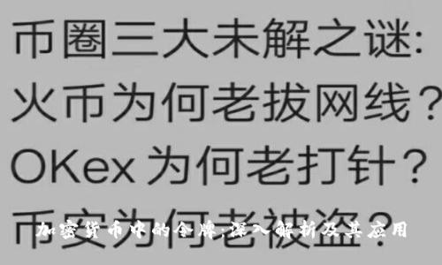 加密货币中的令牌:深入解析及其应用