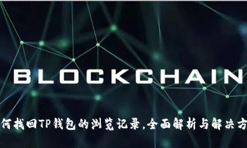 如何找回TP钱包的浏览记录,全面解析与解决方案