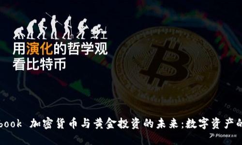 Facebook 加密货币与黄金投资的未来:数字资产的崛起