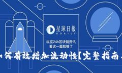 : TP钱包如何有效增加流动性？完整指