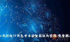 如何修改TP钱包中币安智能链的密码：