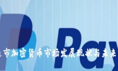昭通市加密货币市场发展现状与未来展