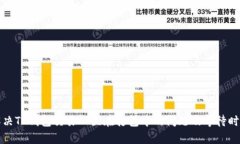 如何解决TP钱包交易一直在打包中的问