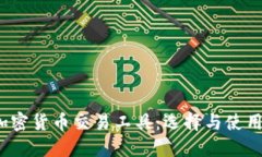 2023年加密货币交易工具：选择与使用
