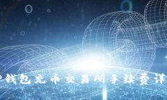 TP钱包充币交易所手续费详解