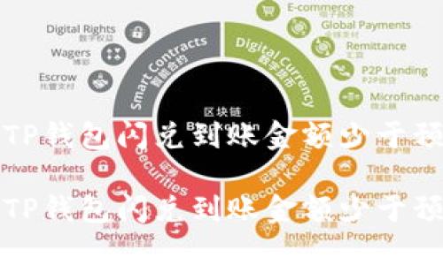 如何解决TP钱包闪兑到账金额少于预估的问题
如何解决TP钱包闪兑到账金额少于预估的问题