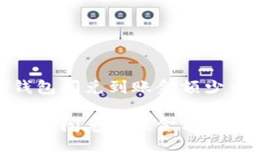 如何解决TP钱包闪兑到账金额少于预估的问题
如何解决TP钱包闪兑到账金额少于预估的问题