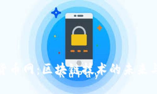 全球加密货币网:区块链技术的未来与投资机遇