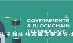 TP钱包转账不到账的原因与解决方案全