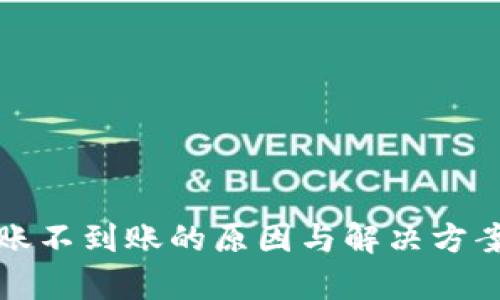 TP钱包转账不到账的原因与解决方案全面解析