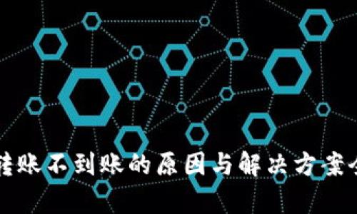 TP钱包转账不到账的原因与解决方案全面解析