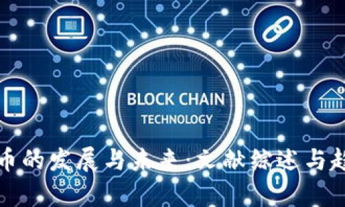 加密货币的发展与未来:文献综述与趋势分析