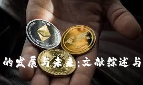 加密货币的发展与未来:文献综述与趋势分析