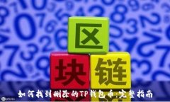   如何找到删除的TP钱包币：完整指南