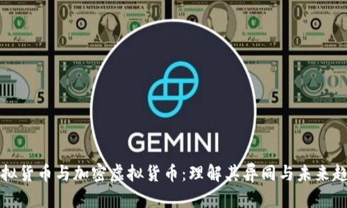 虚拟货币与加密虚拟货币:理解其异同与未来趋势
