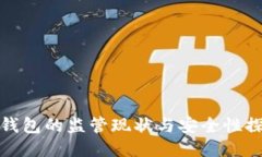 TP钱包的监管现状与安全性探讨