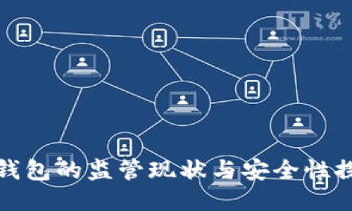 TP钱包的监管现状与安全性探讨