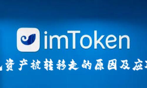 TP钱包资产被转移走的原因及应对措施