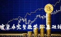 区块链加密货币完整教学：从基础到投
