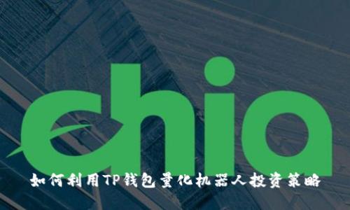 如何利用TP钱包量化机器人投资策略