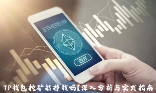 TP钱包挖矿能挣钱吗?深入分析与实践指南