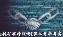 TP钱包挖矿能挣钱吗？深入分析与实践