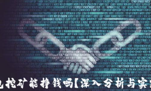 TP钱包挖矿能挣钱吗?深入分析与实践指南