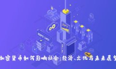 加密货币如何影响社会：经济、文化与