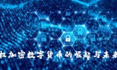 超主权加密数字货币的崛起与未来展望