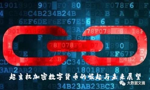 超主权加密数字货币的崛起与未来展望