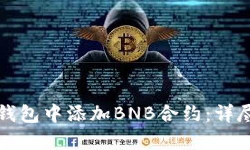 如何在TP钱包中添加BNB合约:详尽操作指导