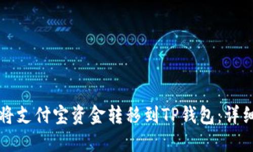如何将支付宝资金转移到TP钱包:详细指南
