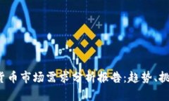 2023年加密货币市场需求分析报告：趋
