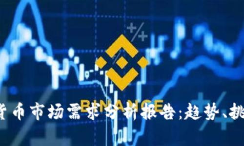 2023年加密货币市场需求分析报告:趋势、挑战与未来展望