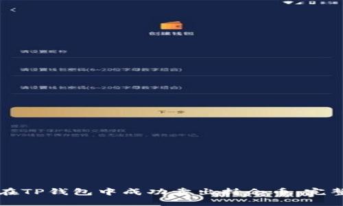 如何在TP钱包中成功卖出持仓币:完整指南