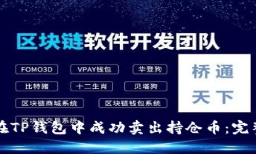 如何在TP钱包中成功卖出持仓币:完整指南